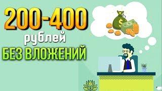 САЙТЫ ДЛЯ ЗАРАБОТКА В ИНТЕРНЕТЕ БЕЗ ВЛОЖЕНИЙ С ВЫВОДОМ ДЕНЕГ И ОБМАНА