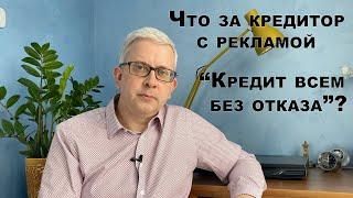 Почему не стоит брать кредит там, где дают «кредит всем без отказа»?