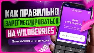 Как зарегистрироваться на Wildberries | Инструкция регистрации продавца на Вайлдбериз