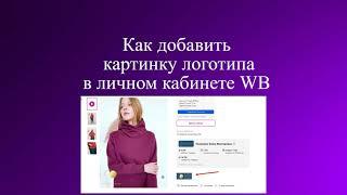 Как загрузить картинку логотипа бренда в личном кабинете wildberries партнеры