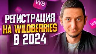 РЕГИСТРАЦИЯ НА WILDBERRIES! Инструкция как зарегистрироваться на Вайлдберриз. Обучение Вайлдберриз