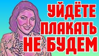 Макеева /Мальков /Малькова /Уйдете, плакать не будем /Обзор Макеевщина /Новости шоу-бизнеса /