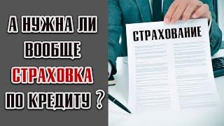 Зачем нужна СТРАХОВКА по КРЕДИТУ и как от нее ОТКАЗАТЬСЯ?