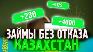 Взять срочно займ онлайн в Казахстане | Где лучше взять займ онлайн на карту?