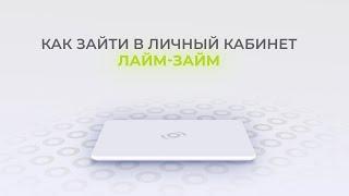 Лайм-займ: Как войти в личный кабинет? | Как восстановить пароль?