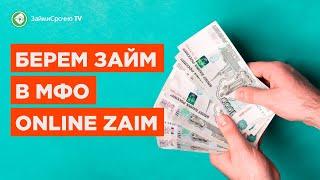 Берём онлайн займ в Online-Zaim. Тайный заёмщик 