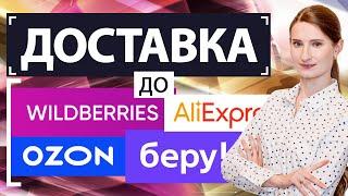 Доставка до складов маркетплейсов Wildberries, Ozon, БЕРУ, Aliexpress. Как организовать, что учесть?