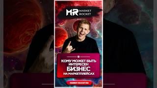 КОМУ МОЖЕТ БЫТЬ ИНТЕРЕСЕН БИЗНЕС НА МАРКЕТПЛЕЙСАХ? #wildberries #ozon #бизнеснамаркетплейсах