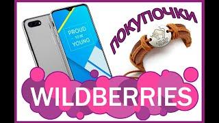 ПОКУПКИ ИЗ ИНТЕРНЕТ МАГАЗИНА WILDBERRIES