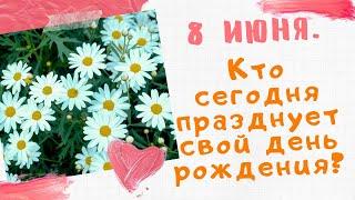 8 июня. У каких знаменитостей сегодня день рождения? Поздравляшки TV