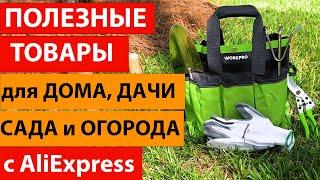 Полезные товары для  дома, дачи, сада и огорода с Aliexpress