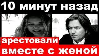 10 минут назад / арестовали вместе с женой / Дмитрий Маликов