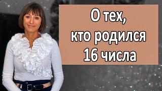 О чём говорит ваша ДАТА РОЖДЕНИЯ 16 числа ДЕНЬ РОЖДЕНИЯ  черты характера для положительных событий