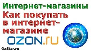 Покупки в интернет-магазинах. Интернет-магазин Озон. Как покупать книги в интернет-магазине Озон