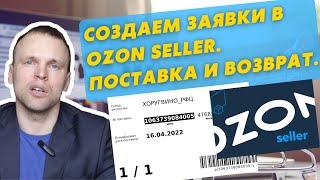 Как создать поставку и возврат товара со склада Озон? Обучение Ozon Seller. Озон Селлер. FBO.