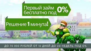 Займ Под 0 % Процентов – Онлайн За несколько Минут в Лайм Займ (LimeZaim)