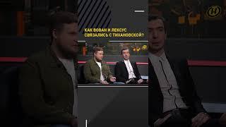 Как Вован и Лексус связались с Тихановской? #shortvideo #пранк #вованилексус