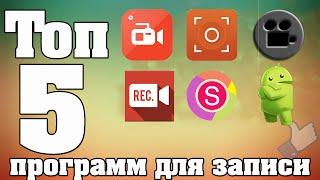 ТОП 5 ПРОГРАММ для ЗАПИСИ ВИДЕО с ЭКРАНА android(АНДРОИД) Скачать бесплатно