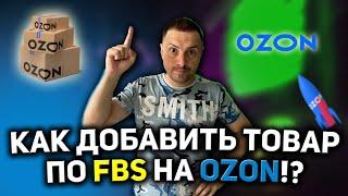 FBS OZON ОБНОВИТЬ ОСТАТКИ НА СКЛАДЕ/ КАК ДОБАВИТЬ ТОВАР НА СВОЙ СКЛАД ОЗОН/ МОДЕЛЬ РАБОТЫ FBS OZON!