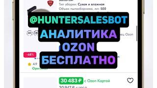 Бесплатный бот HunterSalesBot. Аналитика OZON, Wildberries как пользоваться #озон #вайлдберриз #ozon