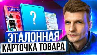 Эталонная карточка товара на ОЗОН.