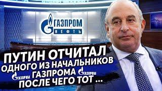 ПРАНКЕР ГОЛОСОМ ПУТИНА ЖЁСТКО РАЗЫГРАЛ ВЫСОКОГО НАЧАЛЬНИКА ИЗ ГАЗПРОМА, ПОСЛЕ ЧЕГО ОН...