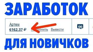 СУПЕР РЕАЛЬНЫЙ ЗАРАБОТОК В ИНТЕРНЕТЕ БЕЗ ВЛОЖЕНИЙ 2024 КАК ЗАРАБОТАТЬ ДЕНЬГИ В ИНТЕРНЕТЕ БЕЗ ВЛОЖЕНИ