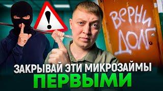 Какие мфо закрывать в первую очередь? Опасные и не опасные микрозаймы.