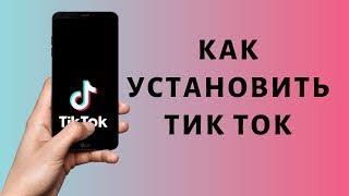 Как скачать тикток tiktok В России и публиковать в видео.100%