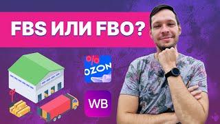 Продажа по FBO или FBS? Что лучше выбрать для Wildberries и Ozon? |Отгрузка со своего склада