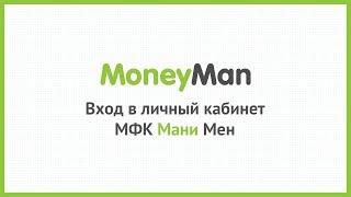 Вход в личный кабинет МФК Мани Мен (moneyman.ru) онлайн на официальном сайте компании