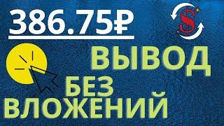 ВЫВОД ДЕНЕГ С ДВУХ САЙТОВ ЗАРАБОТОК БЕЗ ВЛОЖЕНИЙ Как заработать деньги в интернете подростку