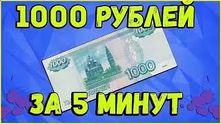 РЕАЛЬНЫЙ ЗАРАБОТОК В ИНТЕРНЕТЕ 1000 РУБЛЕЙ ЗА 5 МИНУТ В ДЕНЬ! Как заработать деньги в интернете 2024