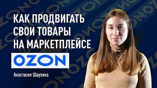 Как продвигать свои товары на маркетплейсе Ozon. Что такое реклама на Озон и зачем она нужна