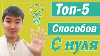 Топ 5 лучших способов заработка денег в интернете без вложений с нуля. С чего начать зарабатывать