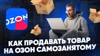 Как продавать товар на Озон самозанятому? Пошаговая инструкция