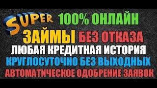 Займы на Карту БЕЗ ОТКАЗА за 10 мин. Чтобы 100% получить займ, подайте заявки во все банки.