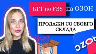 КАК ПРОДАВАТЬ КГТ ПО FBS НА OZON. ПРОДАЖИ СО СВОЕГО СКЛАДА ЧЕРЕЗ СДЭК НА ОЗОН